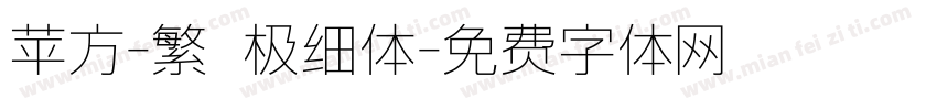 苹方-繁 极细体字体转换